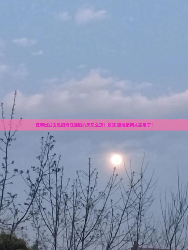 宜春到恩施清江画廊六日游