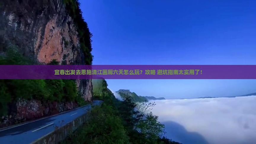 宜春到恩施清江画廊六日游
