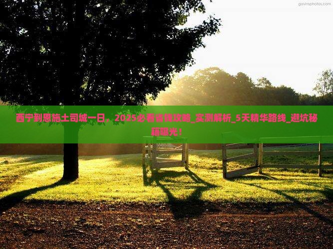 西宁到恩施土司城一日