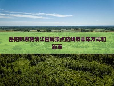 岳阳到恩施清江画廊景点