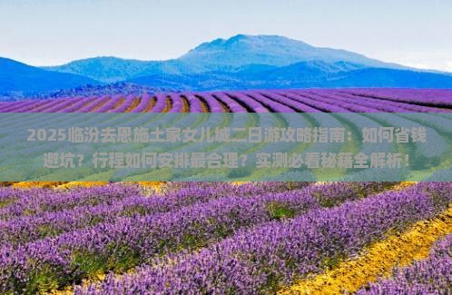 临汾去恩施土家女儿城二日游