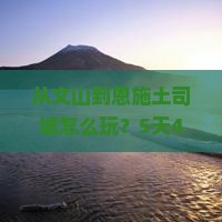 文山到恩施土司城旅游