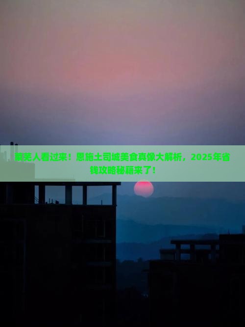 莱芜去恩施土司城旅游小吃