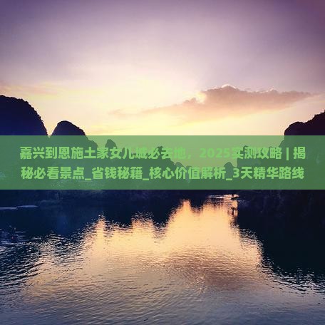 嘉兴到恩施土家女儿城必去地