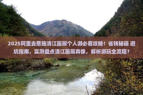 阿里去恩施清江画廊个人游