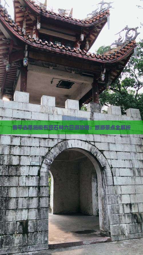 南平去恩施梭布垭石林六日游