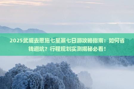 武威去恩施七星寨七日游