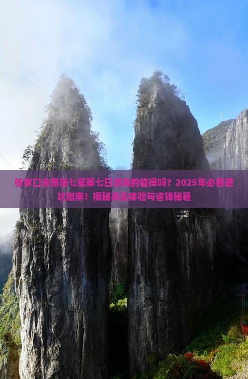 张家口去恩施七星寨七日游