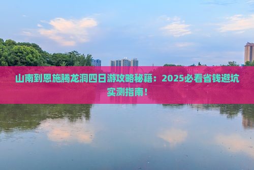 山南到恩施腾龙洞四日游