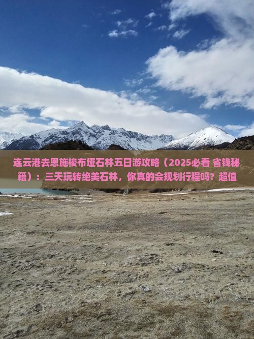 连云港去恩施梭布垭石林五日游
