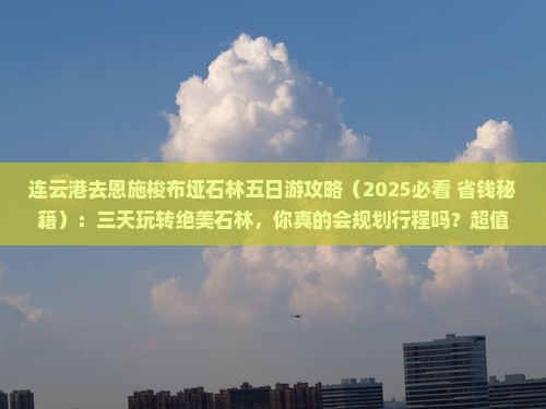 连云港去恩施梭布垭石林五日游