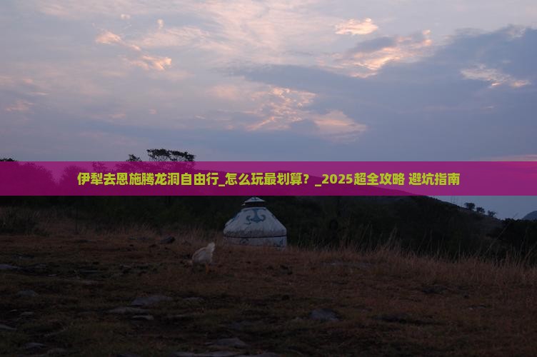 伊犁去恩施腾龙洞自由行