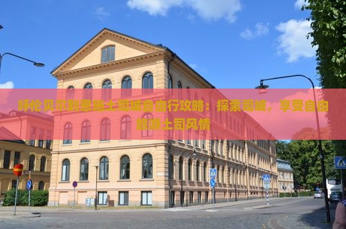 呼伦贝尔到恩施土司城自由行