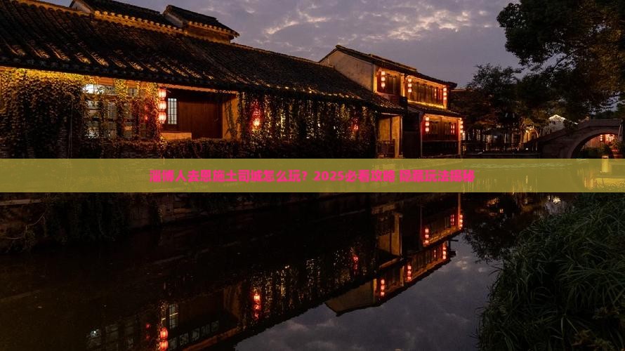 淄博去恩施土司城哪里玩