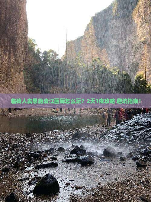 临猗去恩施清江画廊旅行社