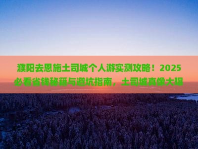 濮阳去恩施土司城个人游