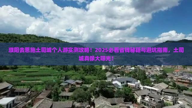 濮阳去恩施土司城个人游