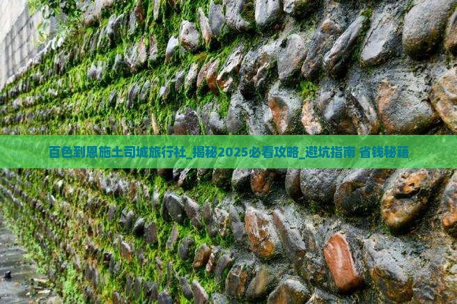 百色到恩施土司城旅行社