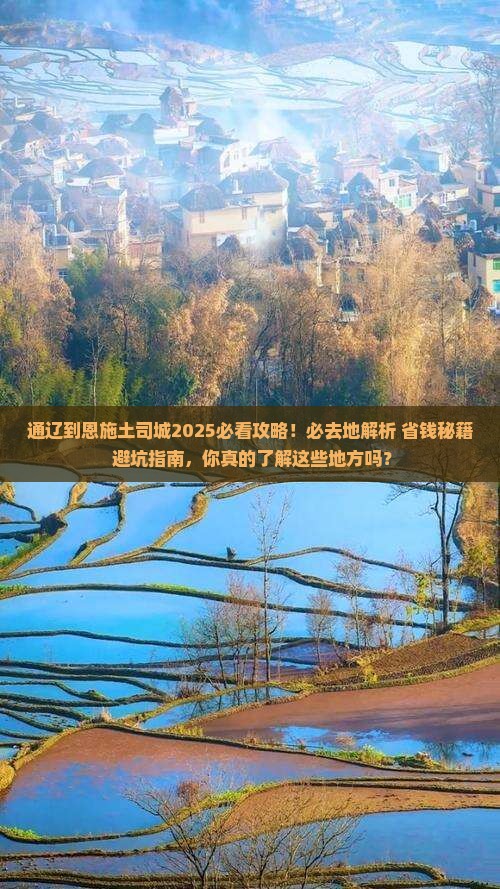 通辽市到恩施土司城必去地
