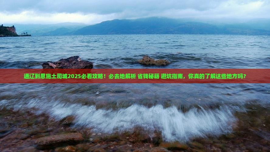 通辽市到恩施土司城必去地