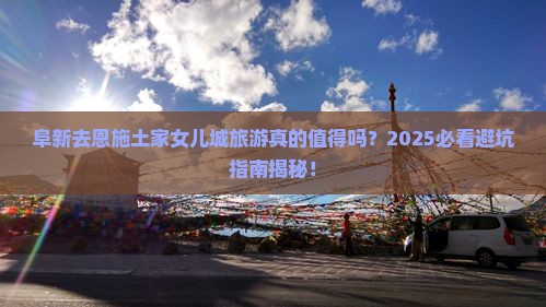 阜新去恩施土家女儿城旅游
