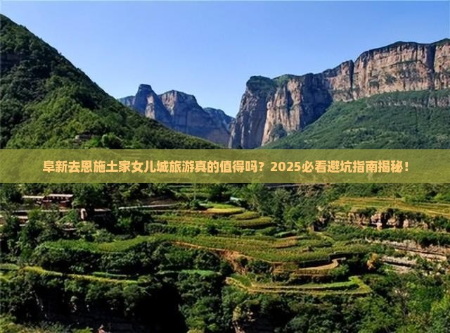 阜新去恩施土家女儿城旅游