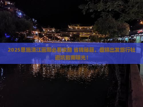盘锦去恩施清江画廊旅行社