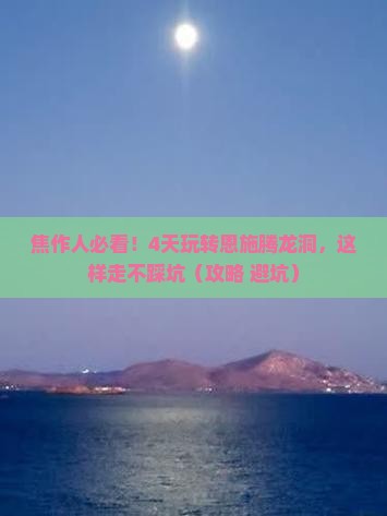 焦作去恩施腾龙洞四日游