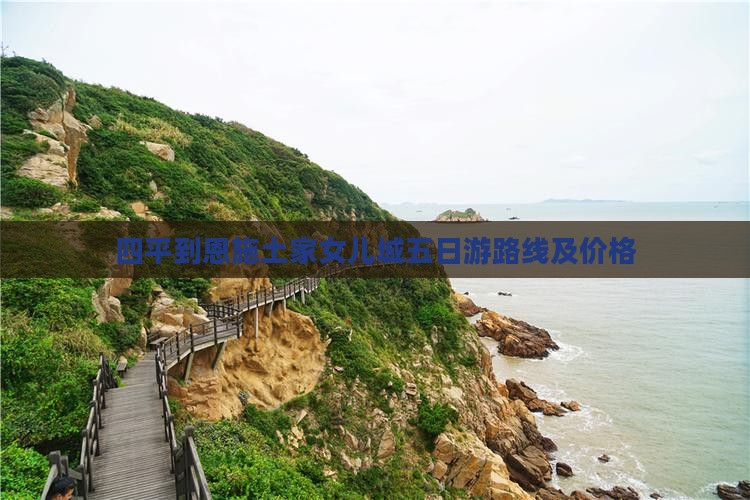四平到恩施土家女儿城五日游