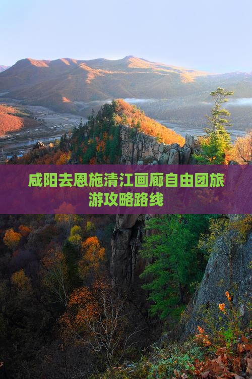 咸阳去恩施清江画廊自由团