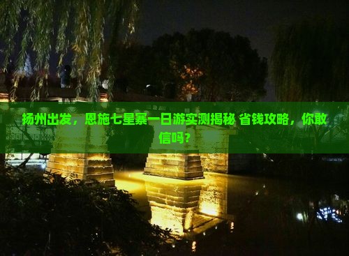 扬州到恩施七星寨一日