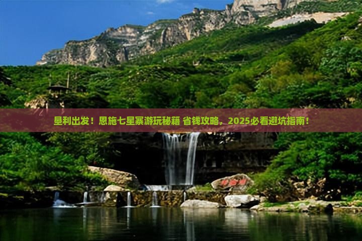 垦利到恩施七星寨景点