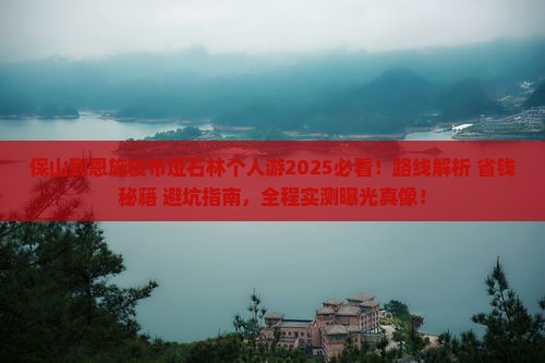 保山到恩施梭布垭石林个人游