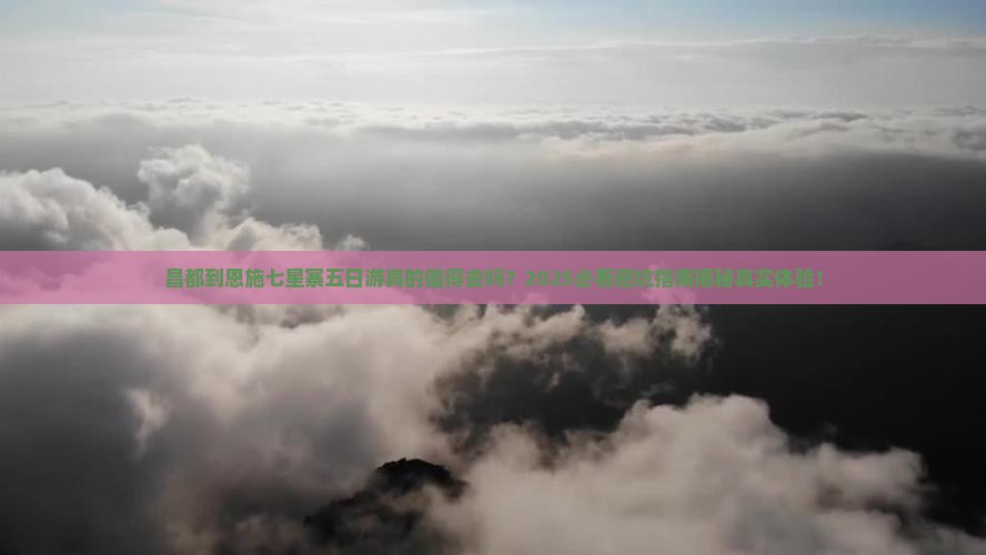 昌都到恩施七星寨五日游