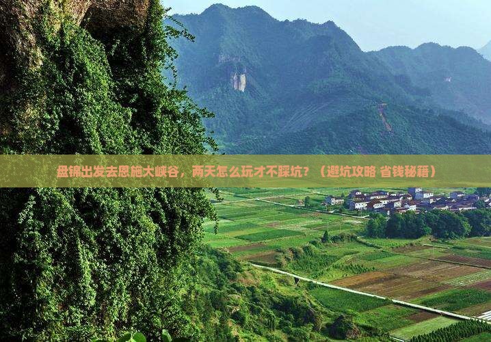 盘锦到恩施大峡谷二日游