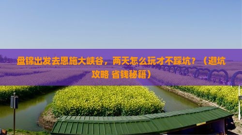 盘锦到恩施大峡谷二日游