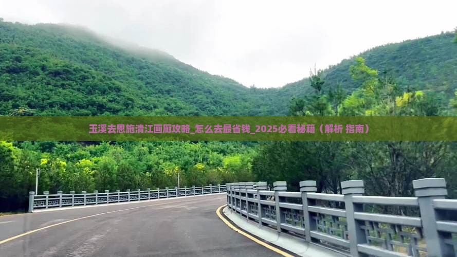 玉溪去恩施清江画廊攻略