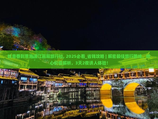 吐鲁番到恩施清江画廊旅行社
