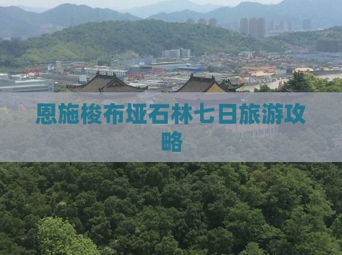 延边到恩施梭布垭石林七日游