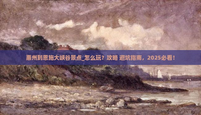 惠州到恩施大峡谷景点