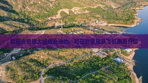 和田去恩施大峡谷必去地