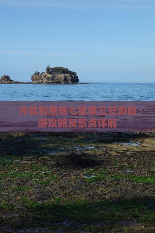 许昌到恩施七星寨三日游