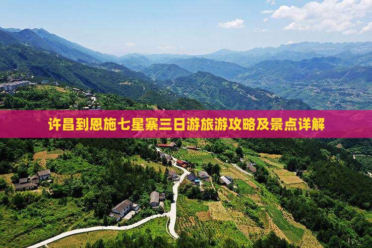 许昌到恩施七星寨三日游