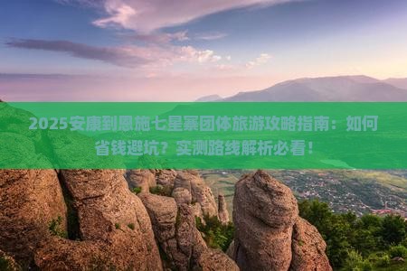 安康到恩施七星寨团体旅游