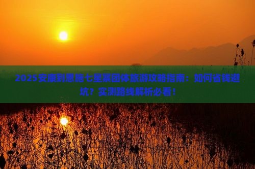 安康到恩施七星寨团体旅游