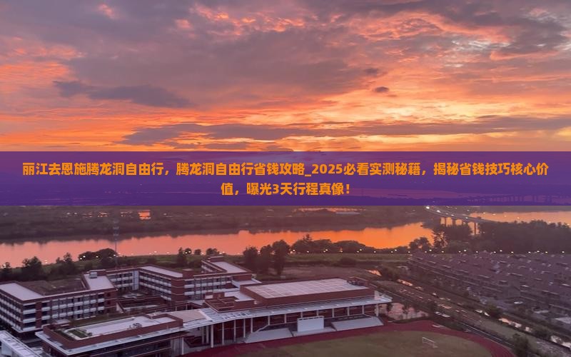 丽江去恩施腾龙洞自由行