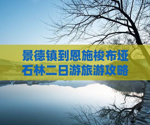 景德镇到恩施梭布垭石林二日游