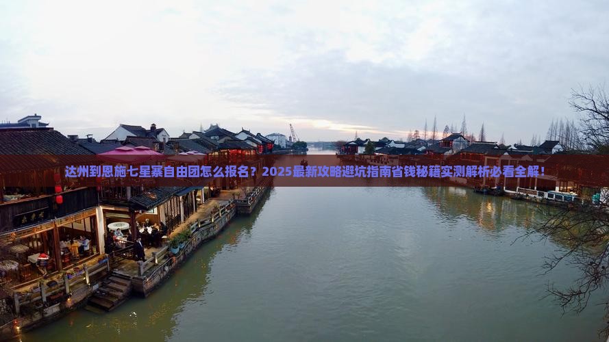 达州到恩施七星寨自由团