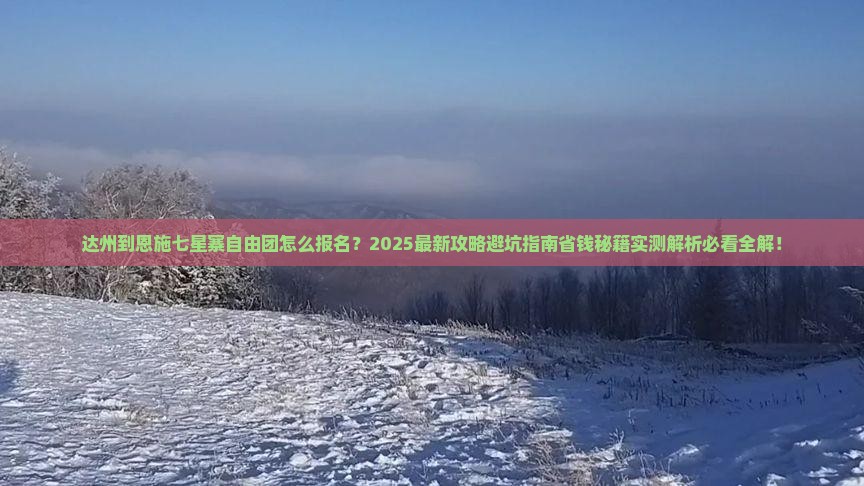 达州到恩施七星寨自由团
