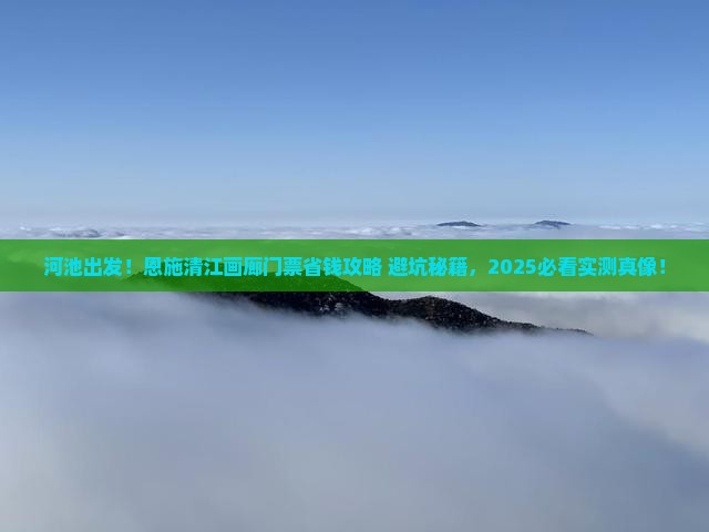 河池到恩施清江画廊门票